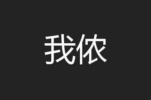 我侬
