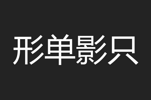 形单影只