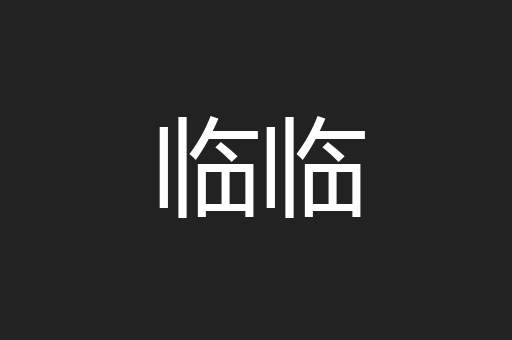 临临