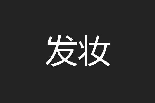 发妆