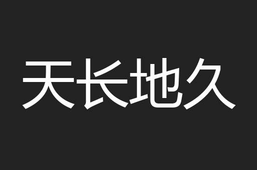 天长地久