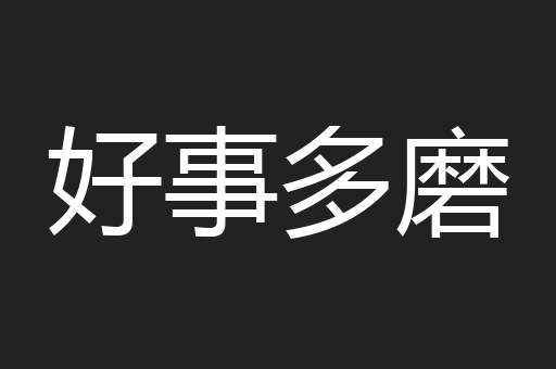 好事多磨