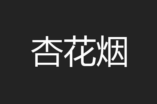 杏花烟