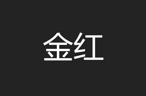 金红