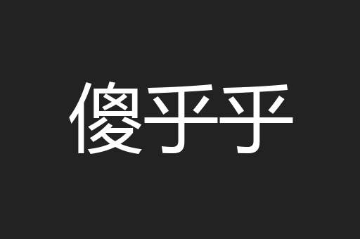 傻乎乎