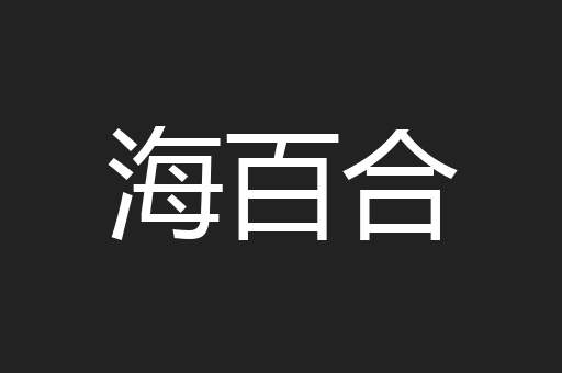 海百合