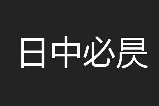 日中必昃