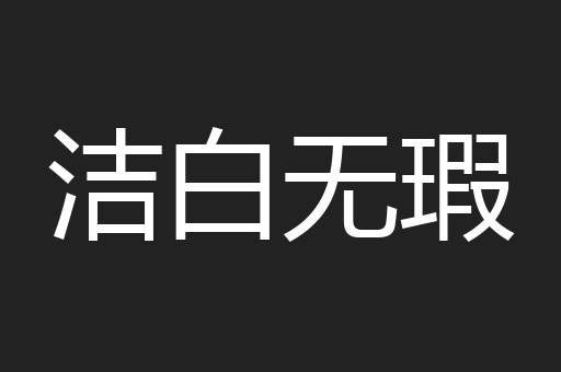 洁白无瑕
