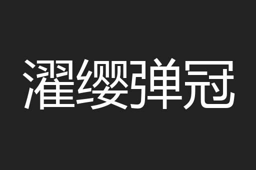 濯缨弹冠