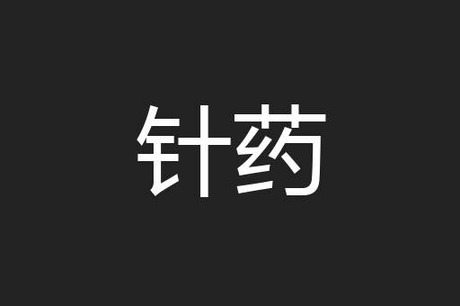 针药