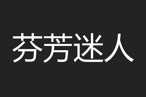芬芳迷人