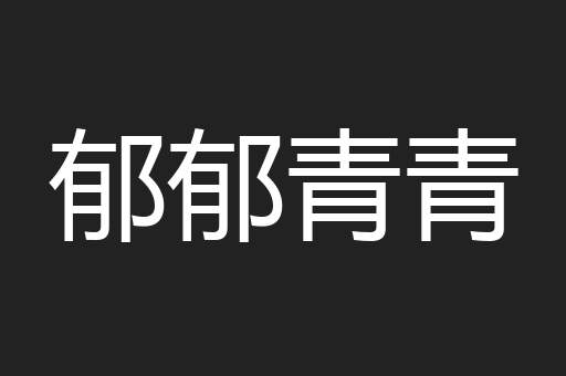 郁郁青青