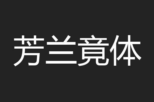 芳兰竟体