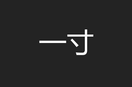 一寸