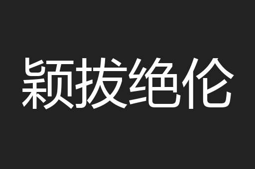颖拔绝伦