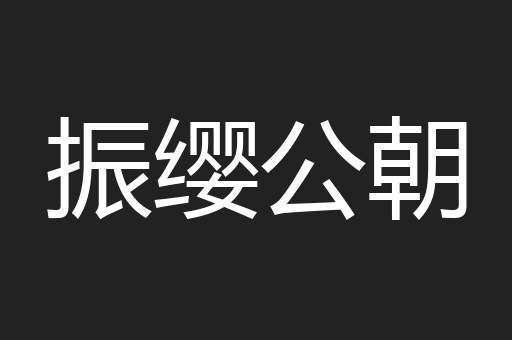 振缨公朝