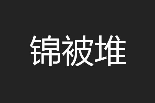 锦被堆