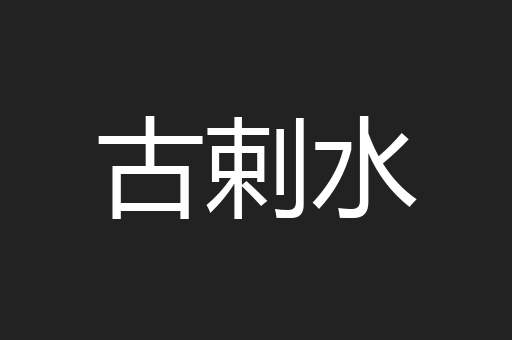 古剌水