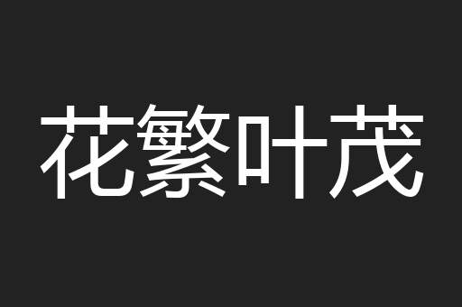 花繁叶茂
