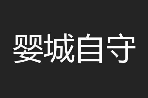 婴城自守