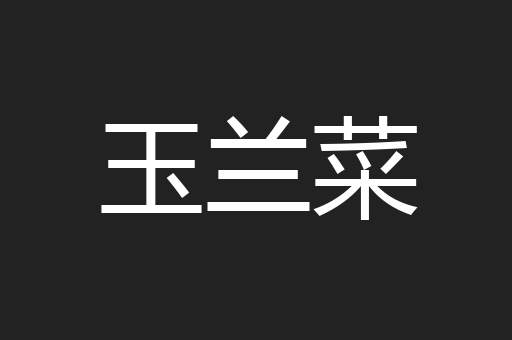 玉兰菜