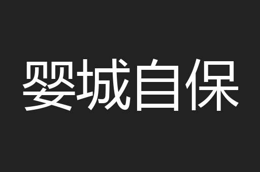 婴城自保
