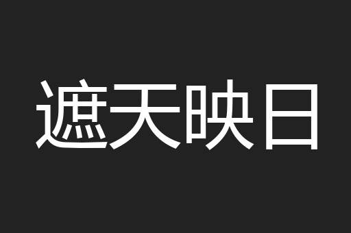 遮天映日