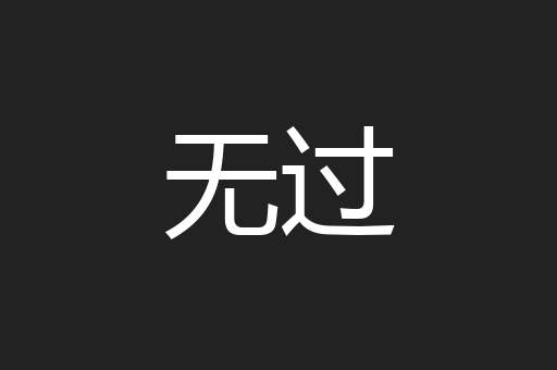无过