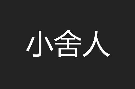 小舍人