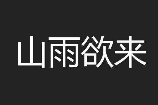 山雨欲来