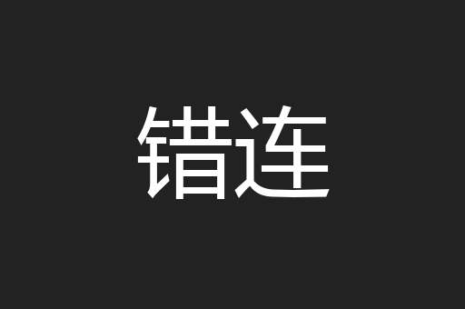 错连