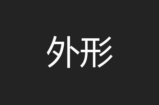外形