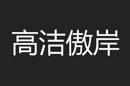 高洁傲岸