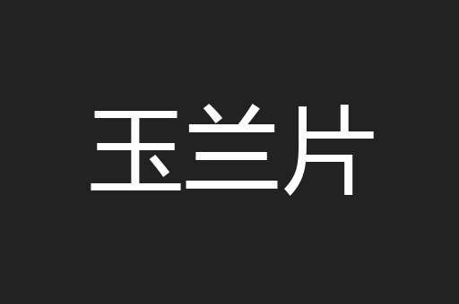 玉兰片