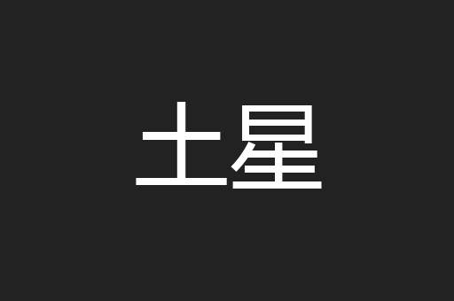 土星
