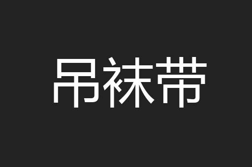 吊袜带