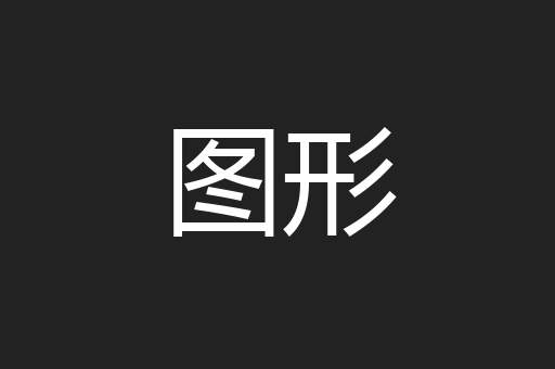 图形