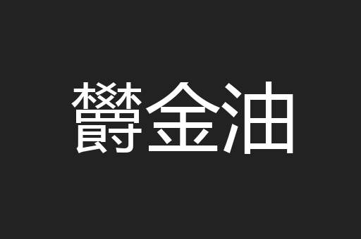 欝金油