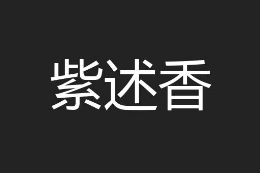 紫述香