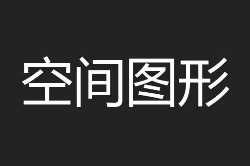 空间图形