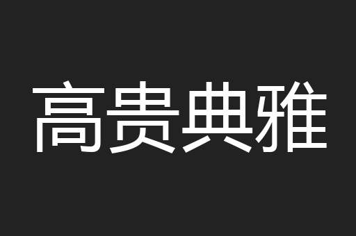 高贵典雅