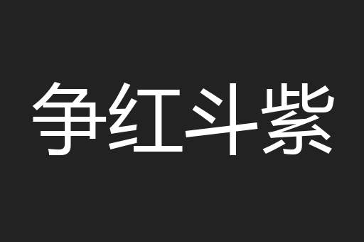 争红斗紫