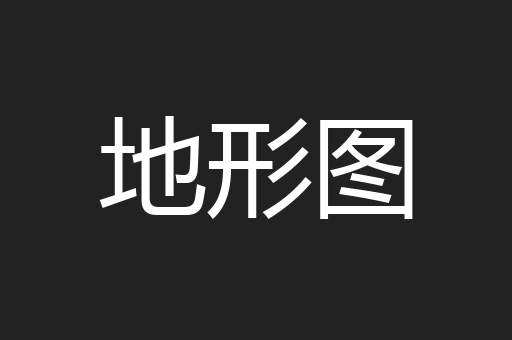 地形图