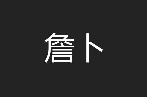 詹卜