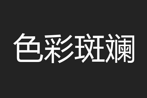色彩斑斓