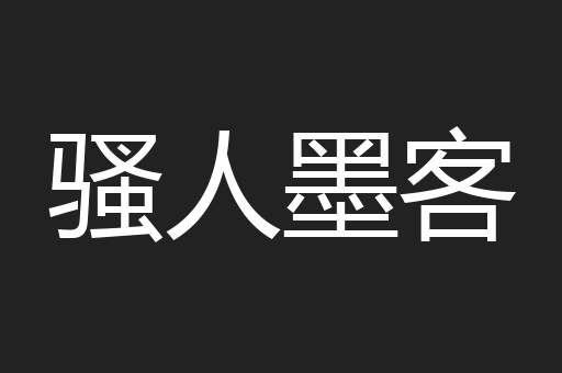 骚人墨客