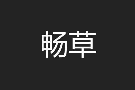 畅草