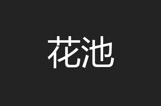 花池