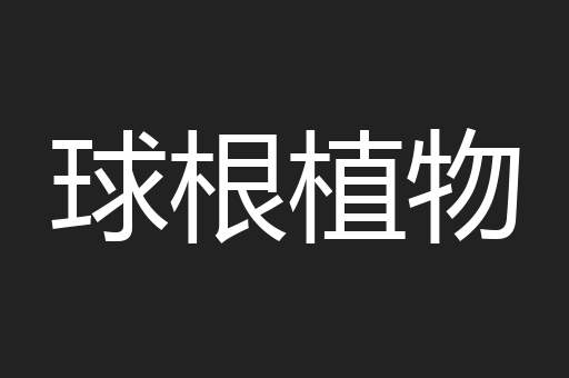 球根植物