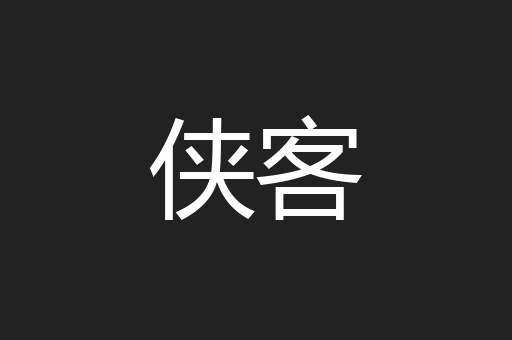 侠客